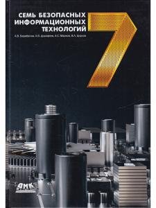 Барабанов А. Семь безопасных информационных технологий